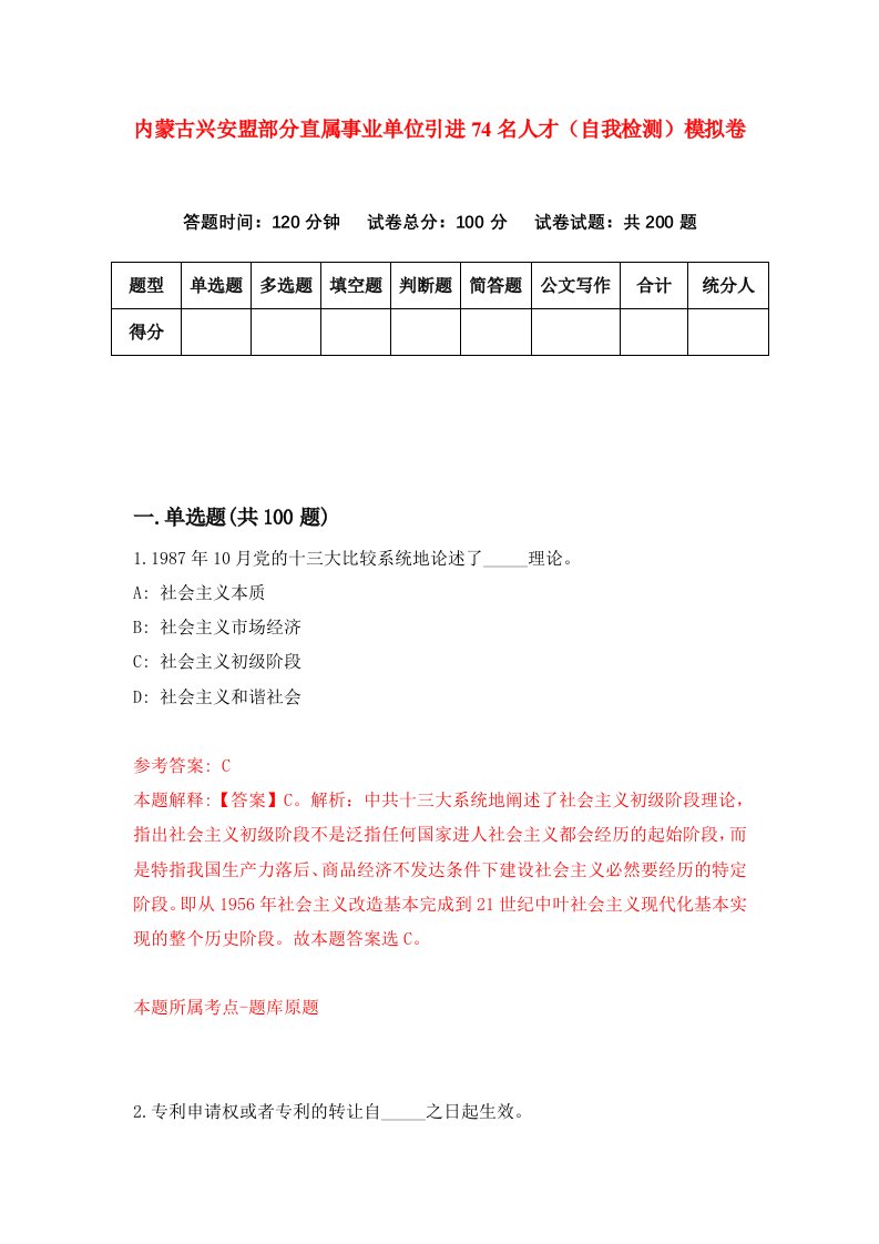 内蒙古兴安盟部分直属事业单位引进74名人才自我检测模拟卷3