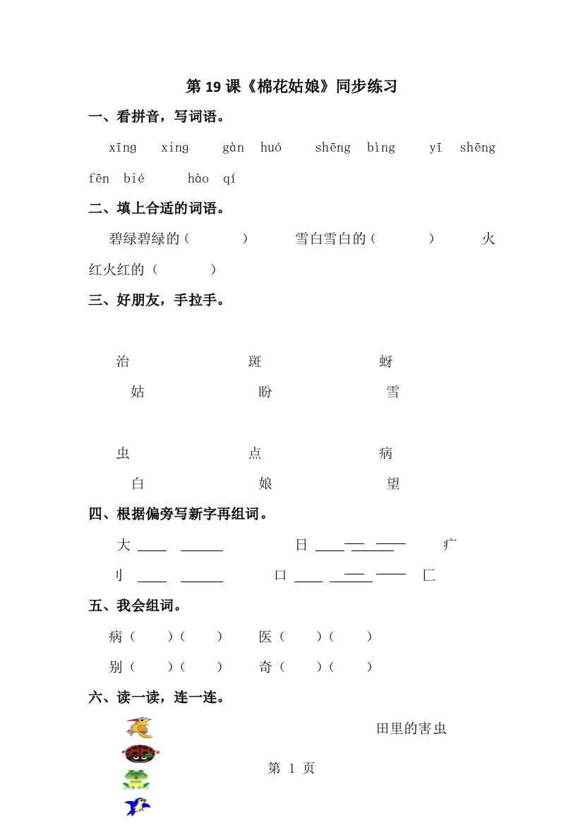 一年级下册语文一课一练第19课《棉花姑娘》∣人教新课标-经典教学教辅文档