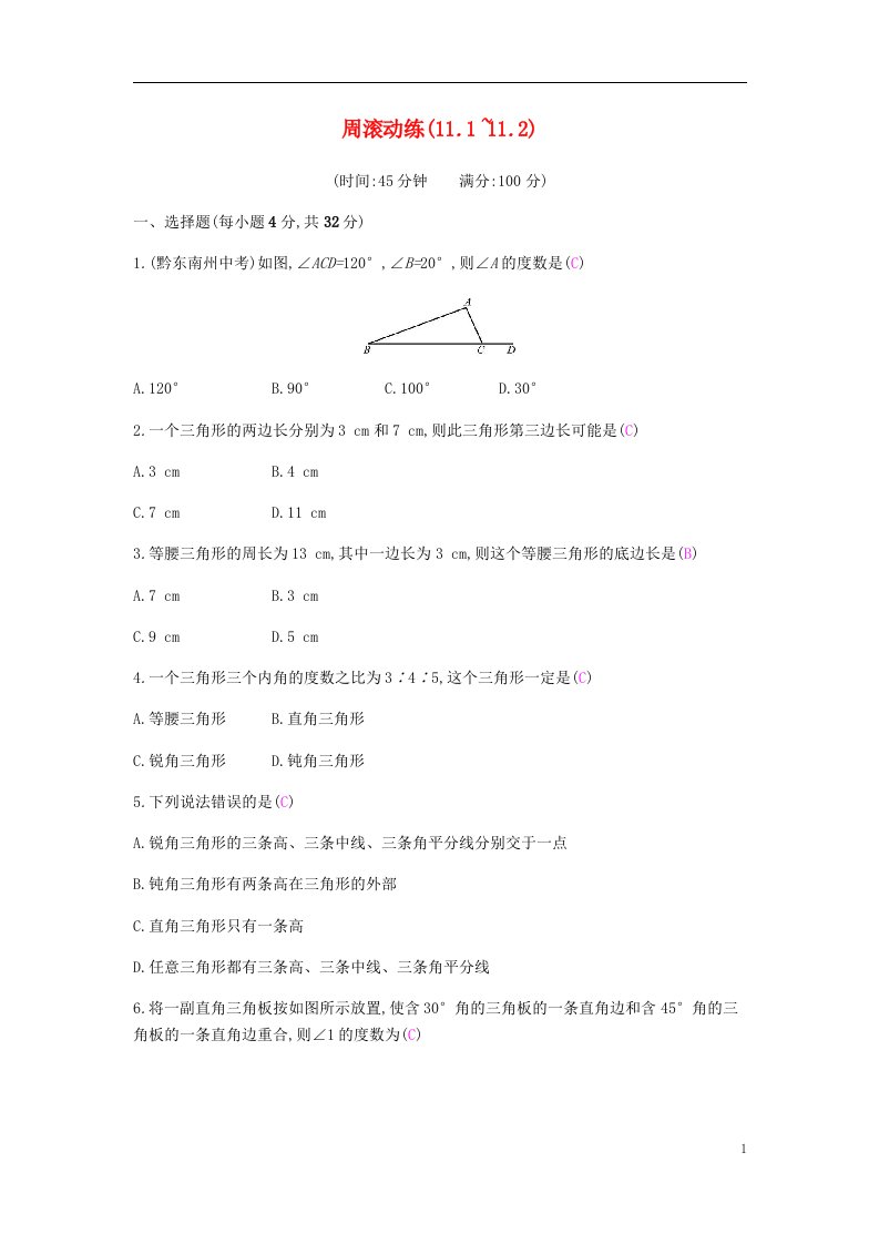 八年级数学《三角形》周滚动练（11.1