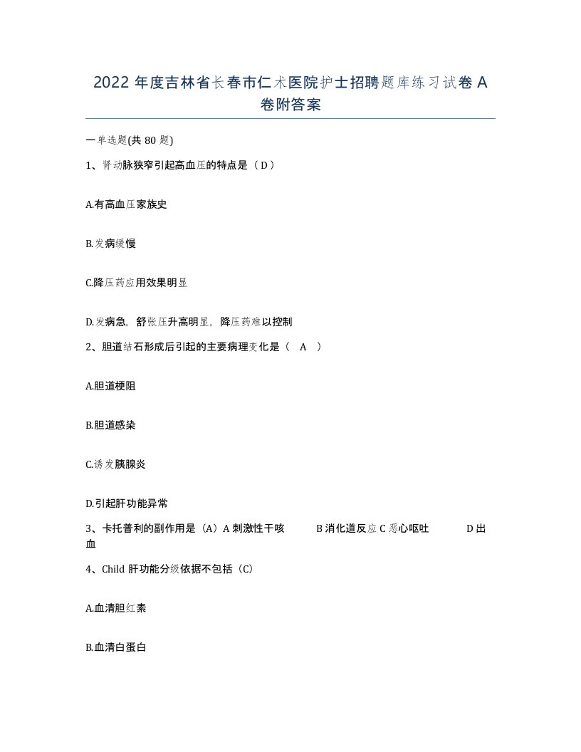 2022年度吉林省长春市仁术医院护士招聘题库练习试卷A卷附答案