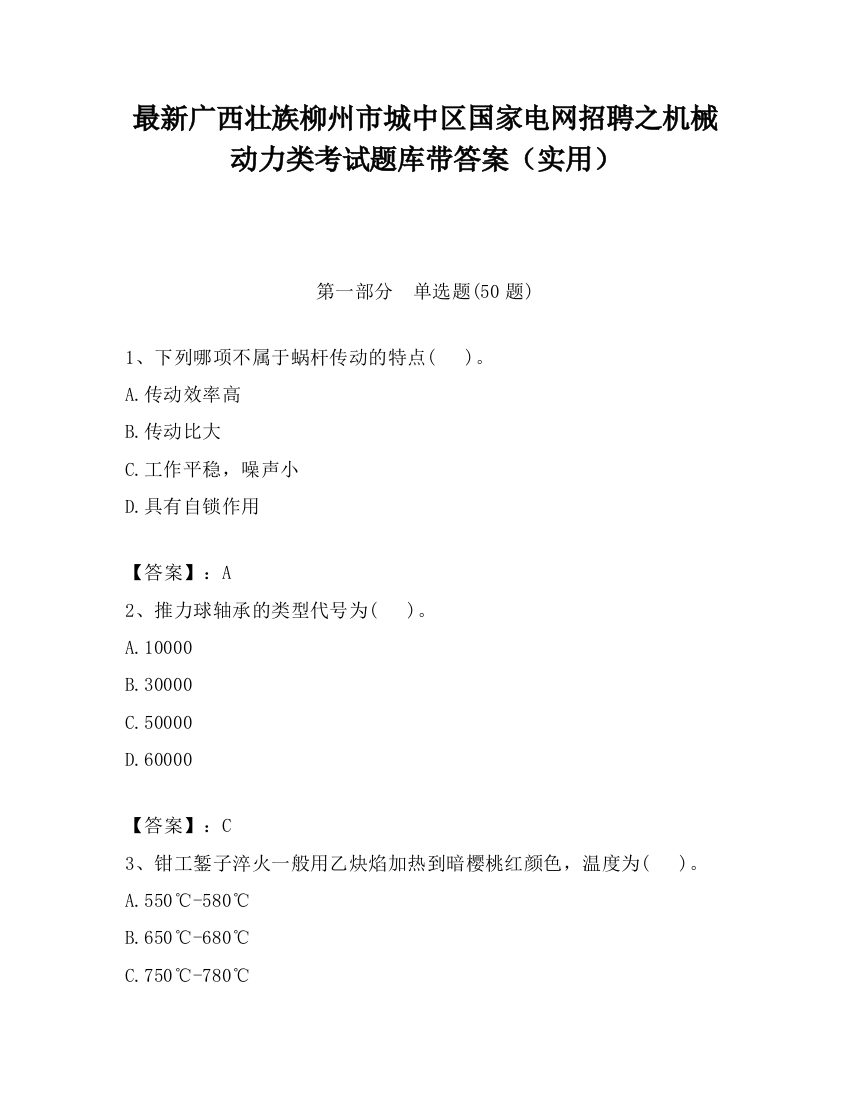 最新广西壮族柳州市城中区国家电网招聘之机械动力类考试题库带答案（实用）