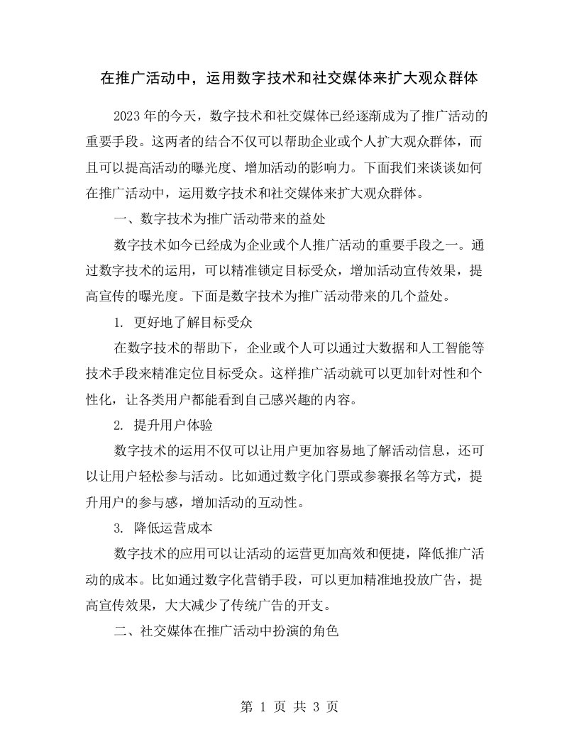 在推广活动中，运用数字技术和社交媒体来扩大观众群体