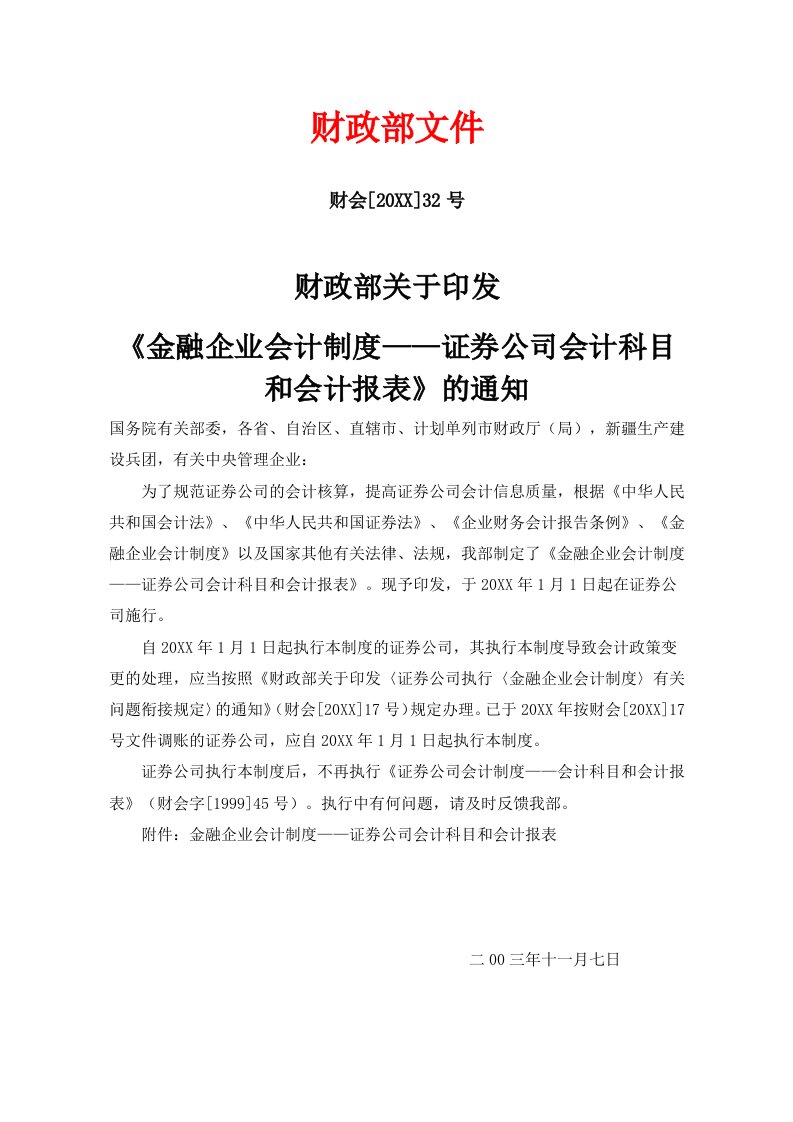 文档金融企业会计制度—证券公司会计科目和会计报表