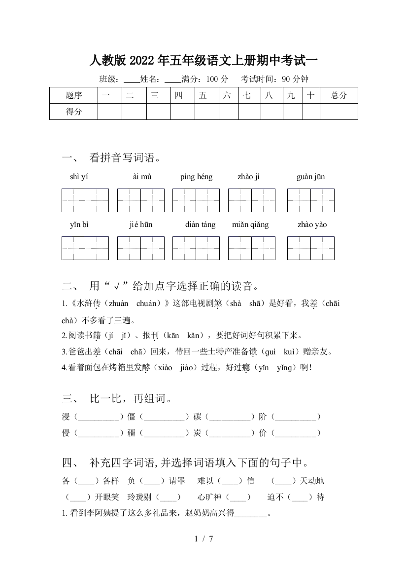 人教版2022年五年级语文上册期中考试一