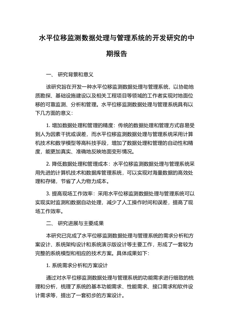 水平位移监测数据处理与管理系统的开发研究的中期报告