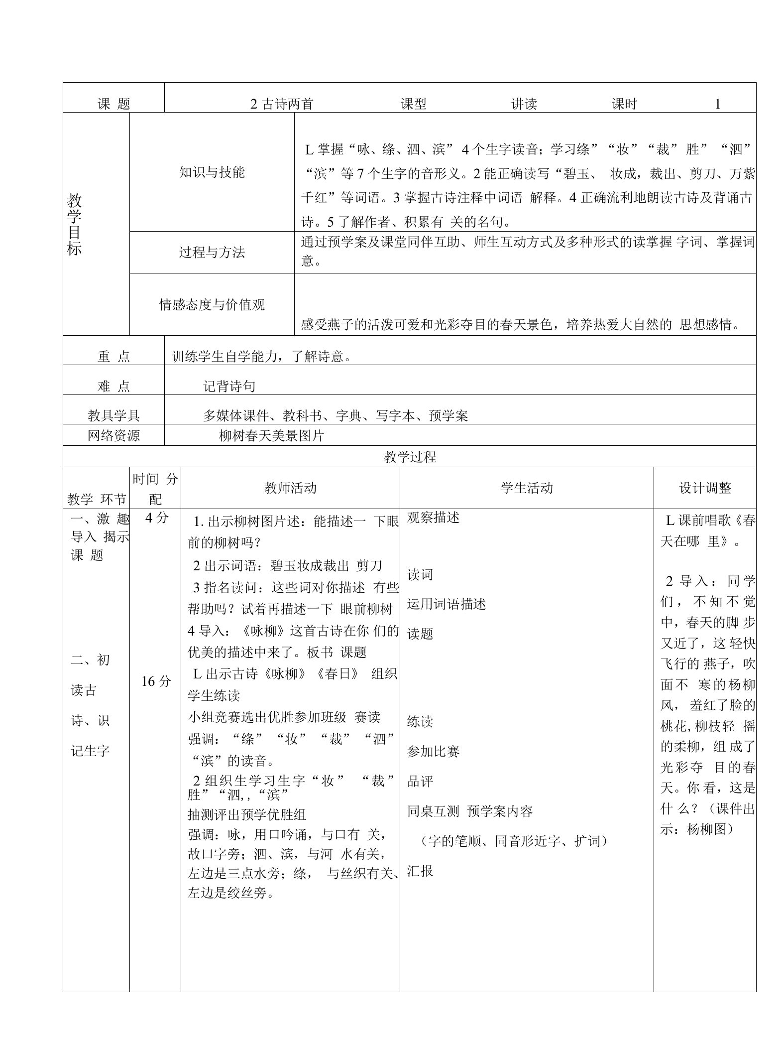 2课古诗两首教案1