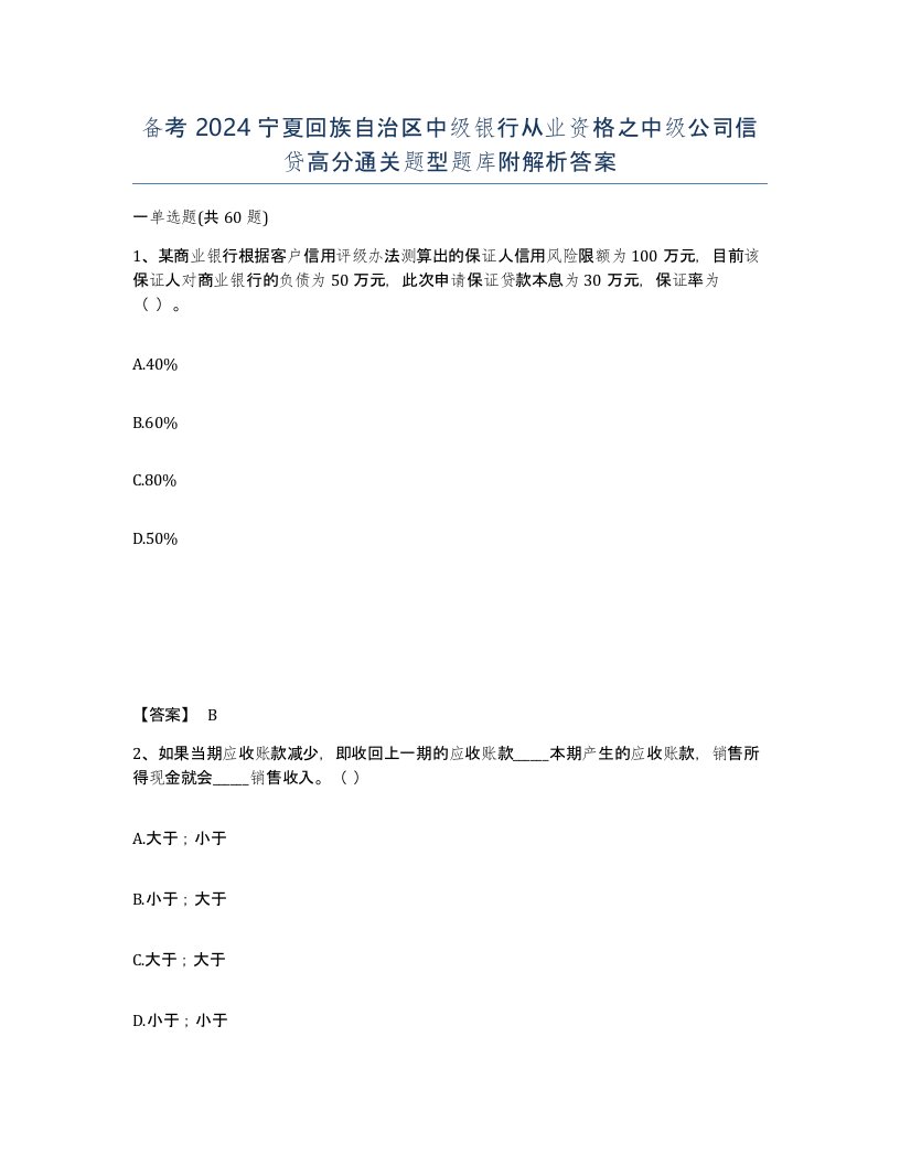 备考2024宁夏回族自治区中级银行从业资格之中级公司信贷高分通关题型题库附解析答案