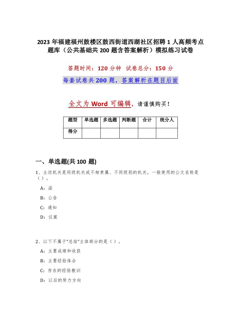 2023年福建福州鼓楼区鼓西街道西湖社区招聘1人高频考点题库公共基础共200题含答案解析模拟练习试卷