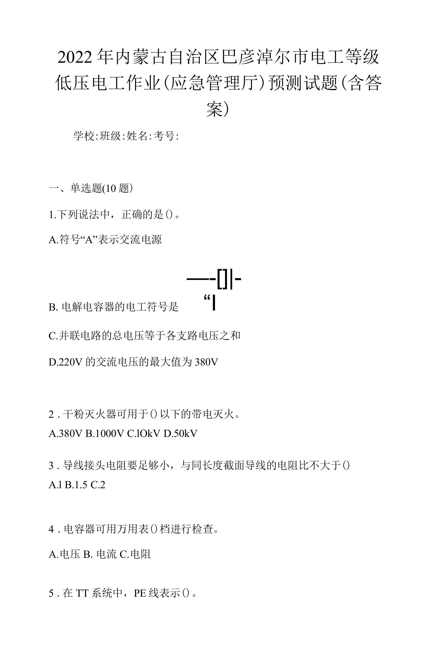 2022年内蒙古自治区巴彦淖尔市电工等级低压电工作业(应急管理厅)预测试题(含答案)