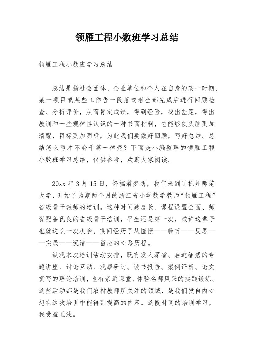 领雁工程小数班学习总结