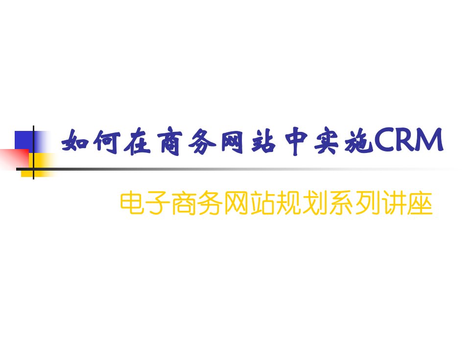 如何在商务网站中实施CRM