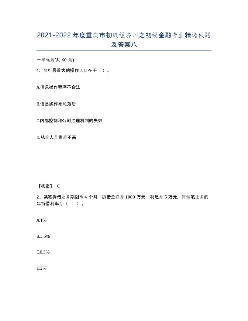 2021-2022年度重庆市初级经济师之初级金融专业试题及答案八