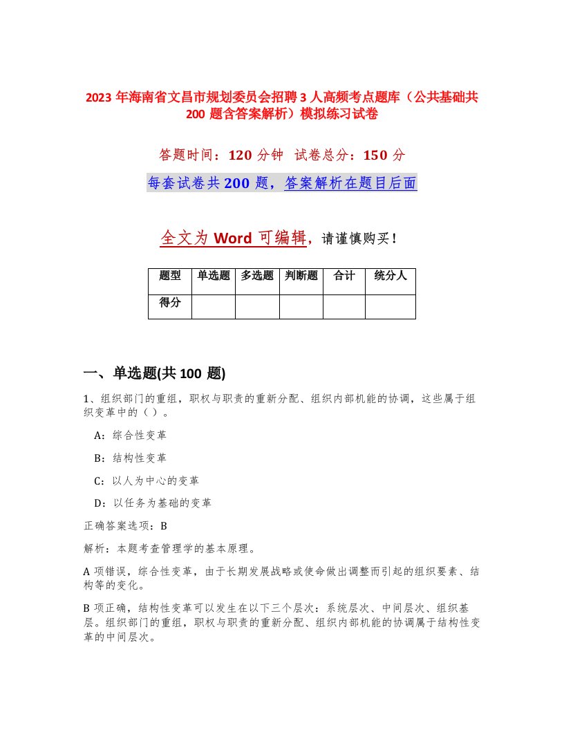 2023年海南省文昌市规划委员会招聘3人高频考点题库公共基础共200题含答案解析模拟练习试卷