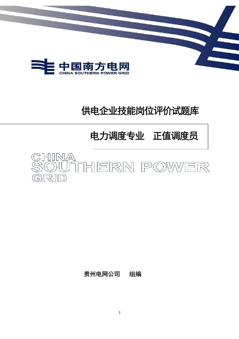 供电企业技能岗位评价试题库电力调度专业正值调度员资料