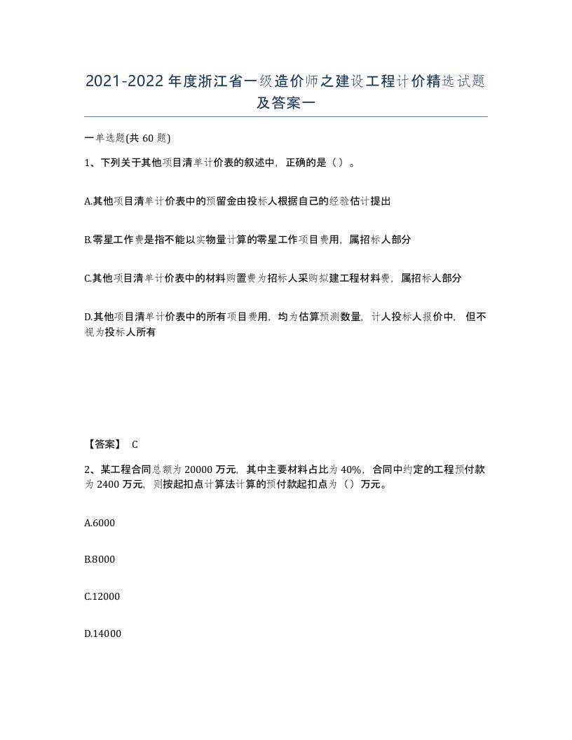 2021-2022年度浙江省一级造价师之建设工程计价试题及答案一