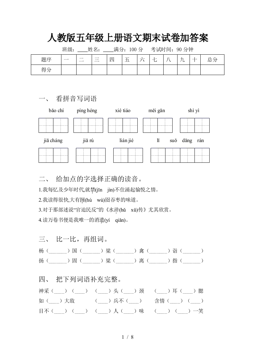 人教版五年级上册语文期末试卷加答案