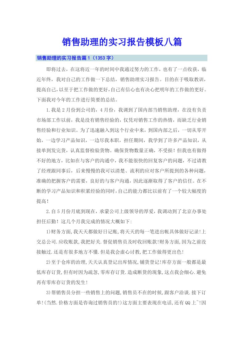 销售助理的实习报告模板八篇