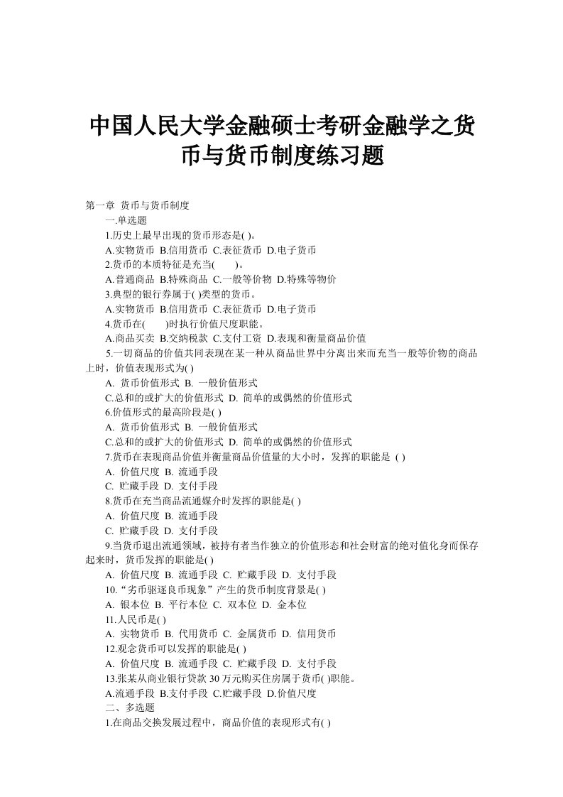 中国人民大学金融硕士考研金融学之货币与货币制度练习题