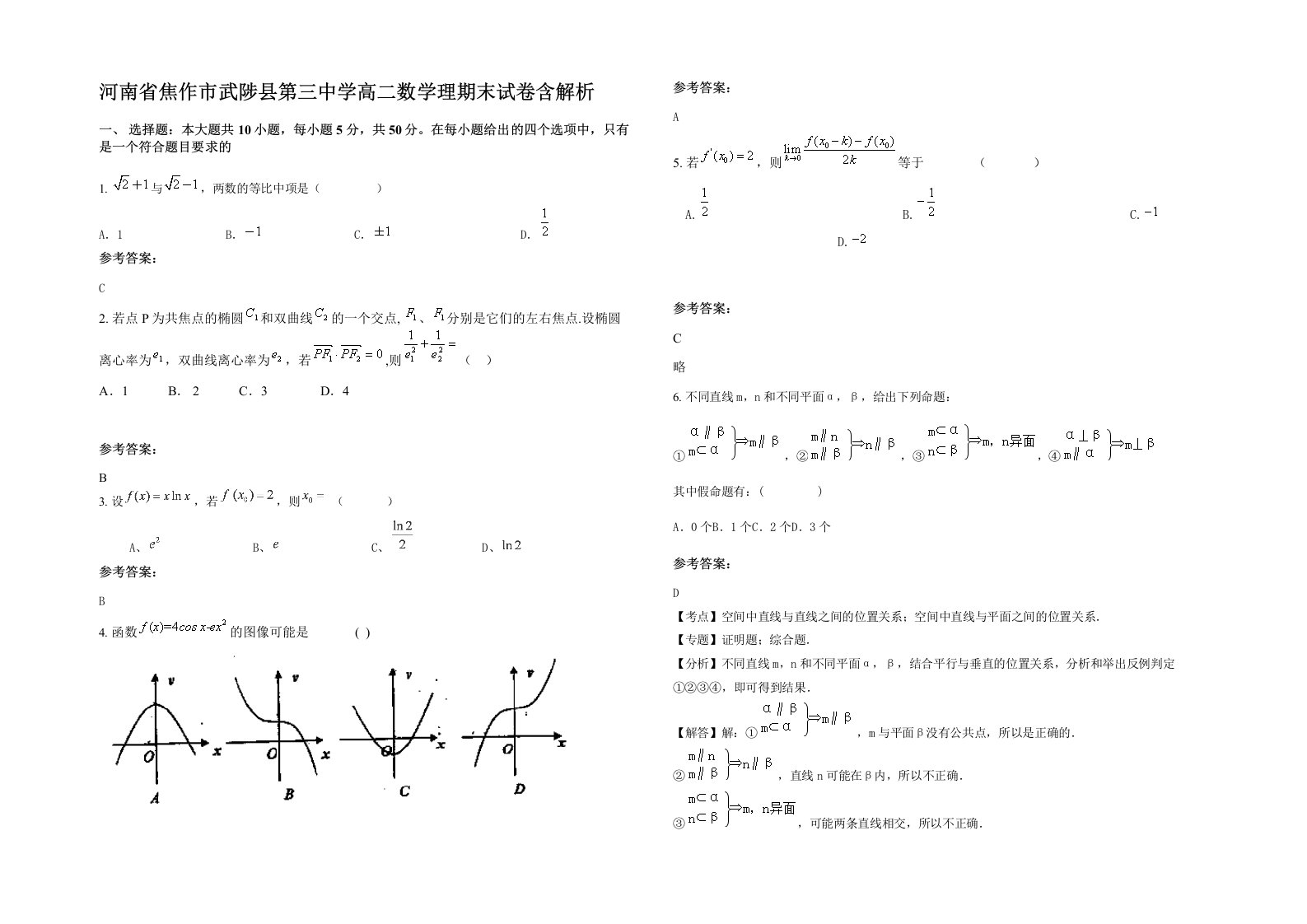 河南省焦作市武陟县第三中学高二数学理期末试卷含解析