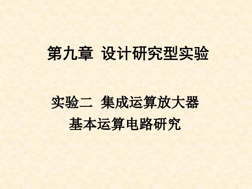 集成运算放大器基本运算电路研究