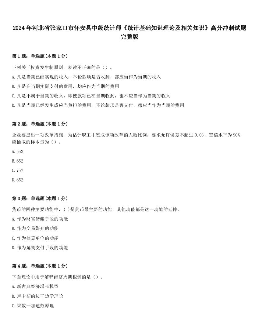 2024年河北省张家口市怀安县中级统计师《统计基础知识理论及相关知识》高分冲刺试题完整版