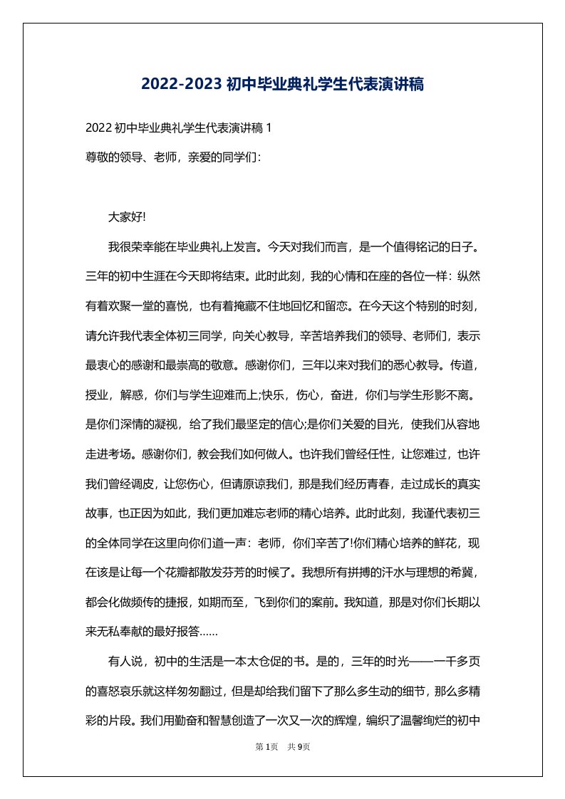 2022-2023初中毕业典礼学生代表演讲稿