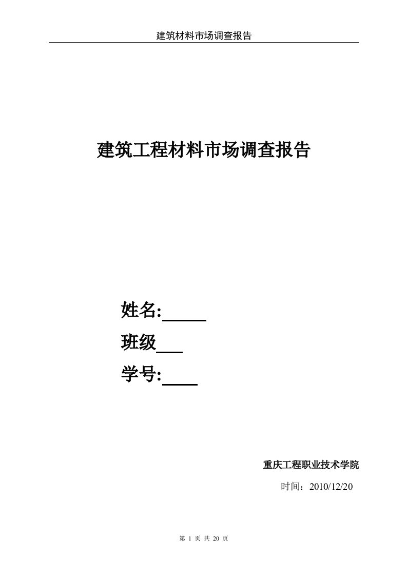 精选建筑工程材料市场调查报告