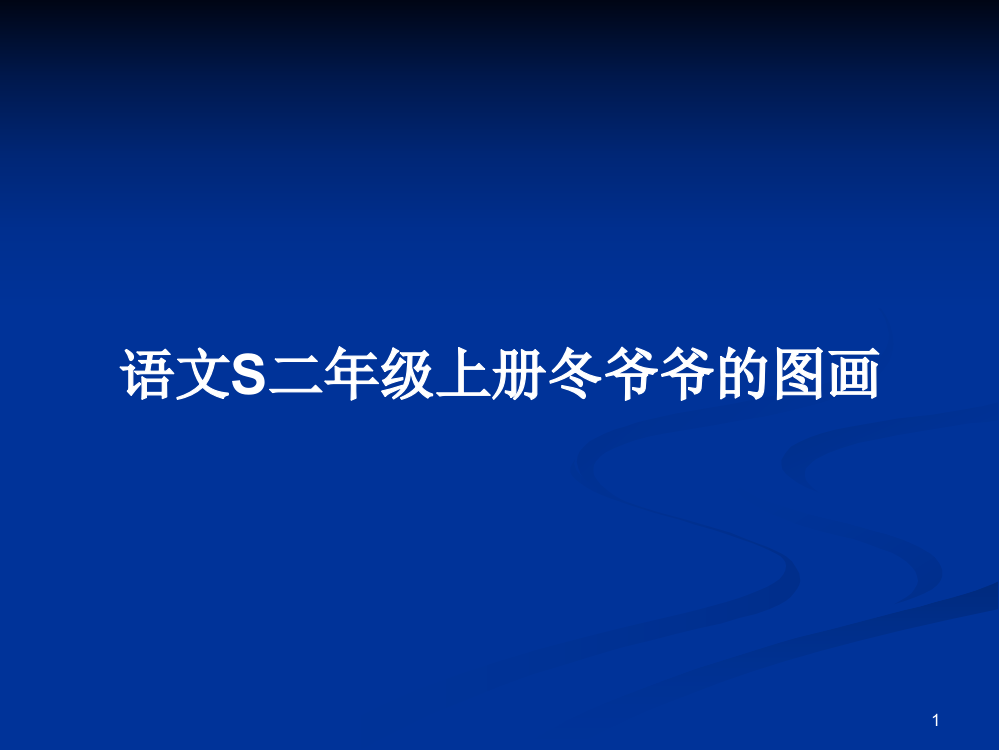 语文S二年级上册冬爷爷的图画