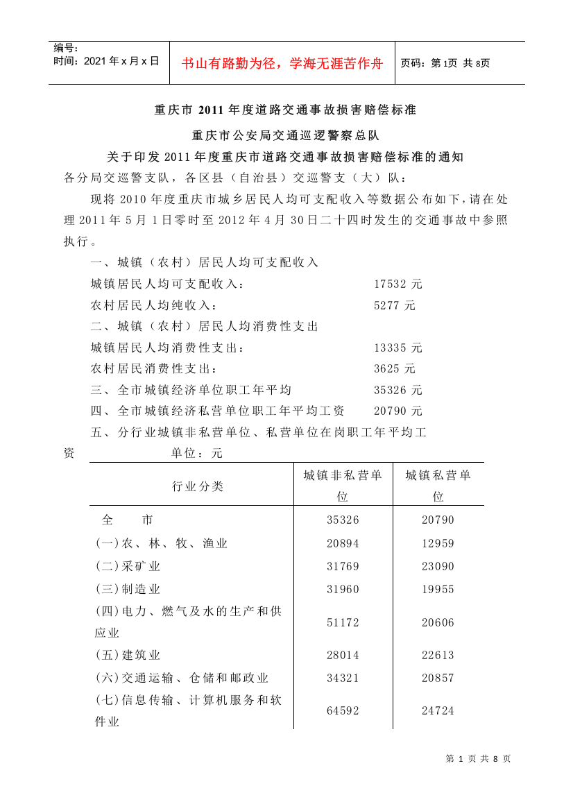 重庆市XXXX年及XXXX年度道路交通事故损害赔偿标准