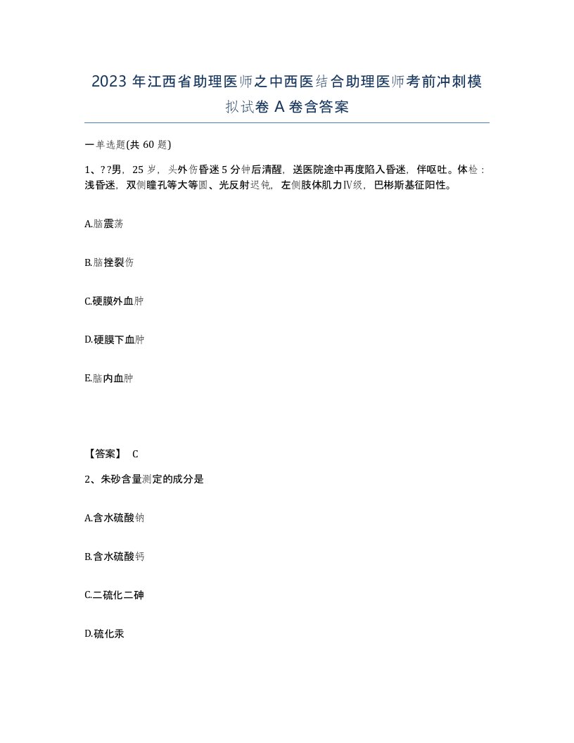 2023年江西省助理医师之中西医结合助理医师考前冲刺模拟试卷A卷含答案