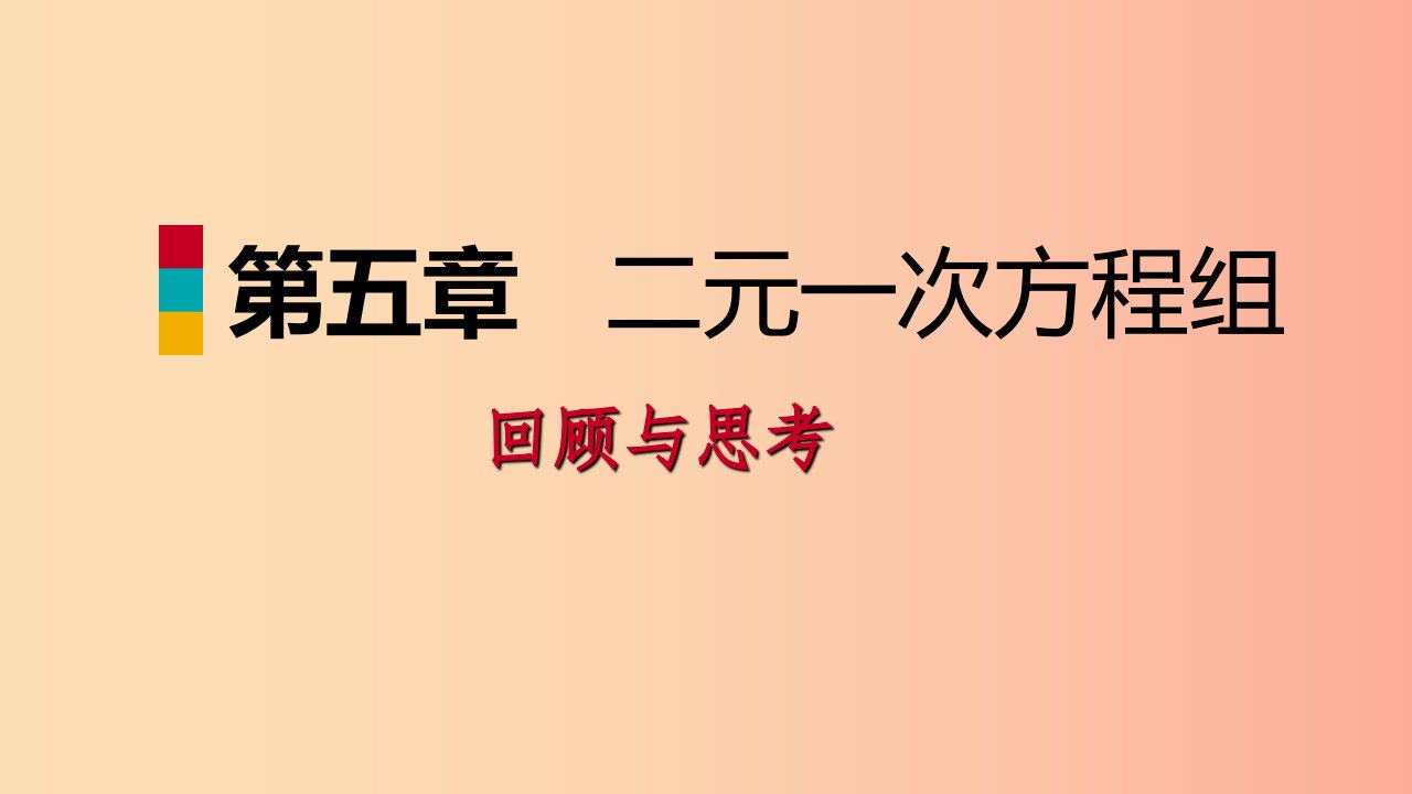 八年级数学上册第五章二元一次方程组回顾与思考同步练习课件（新版）北师大版