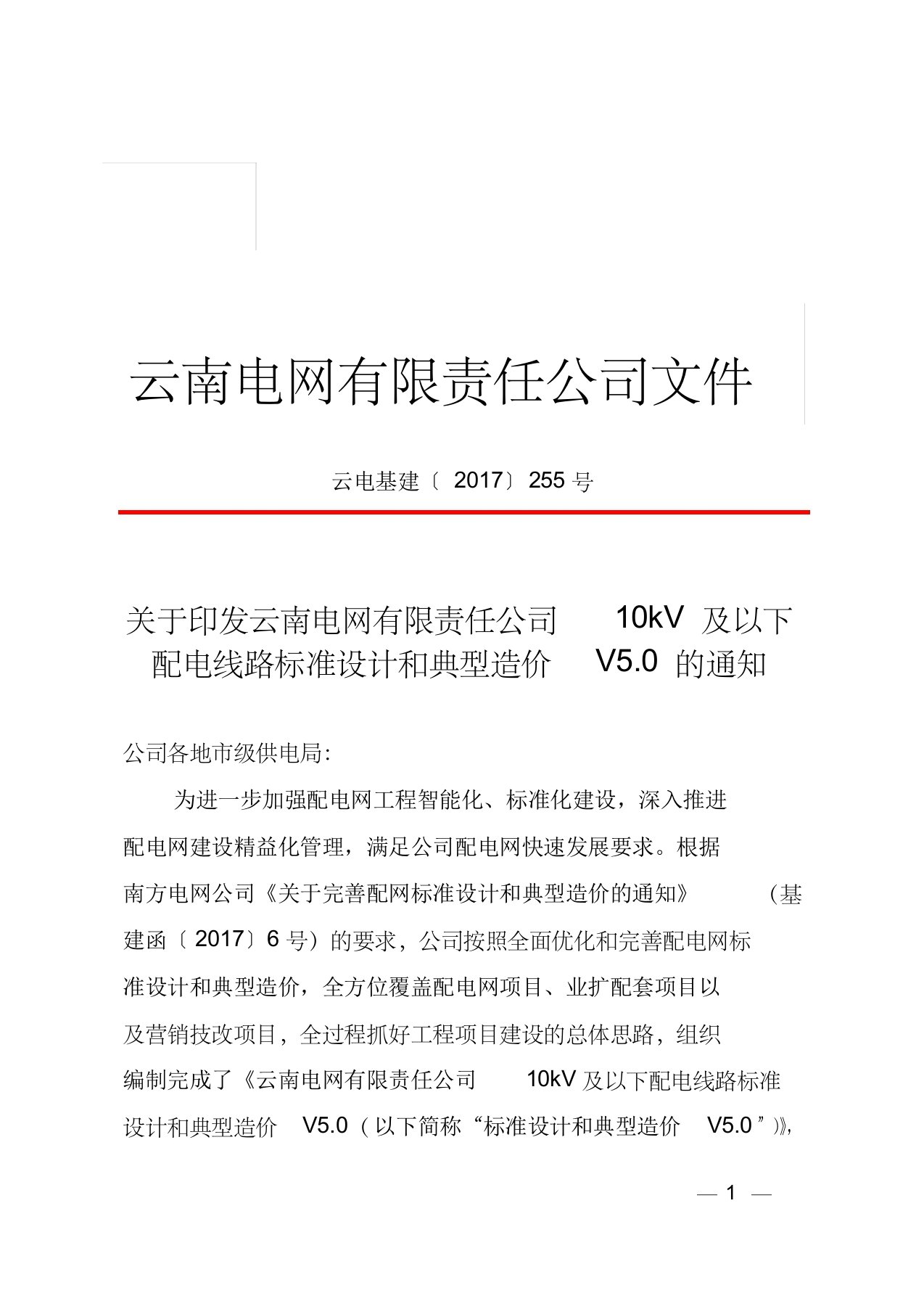 关于印发云南电网有限责任公司10kV及以下配电线路标准设计和典型造价V5.0的通知