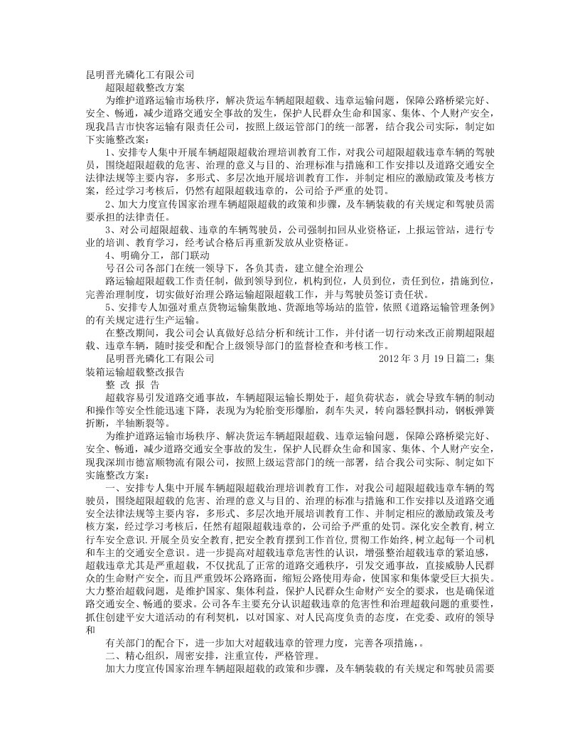 车辆超载整改报告