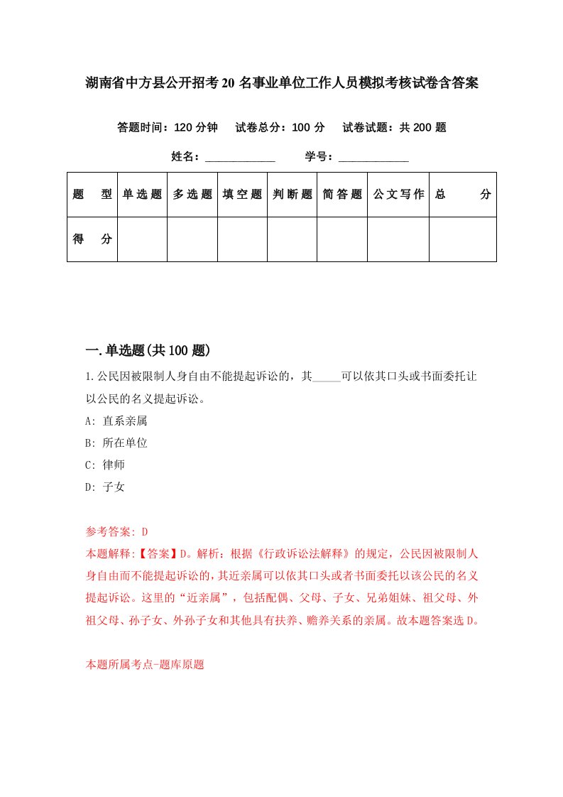 湖南省中方县公开招考20名事业单位工作人员模拟考核试卷含答案9