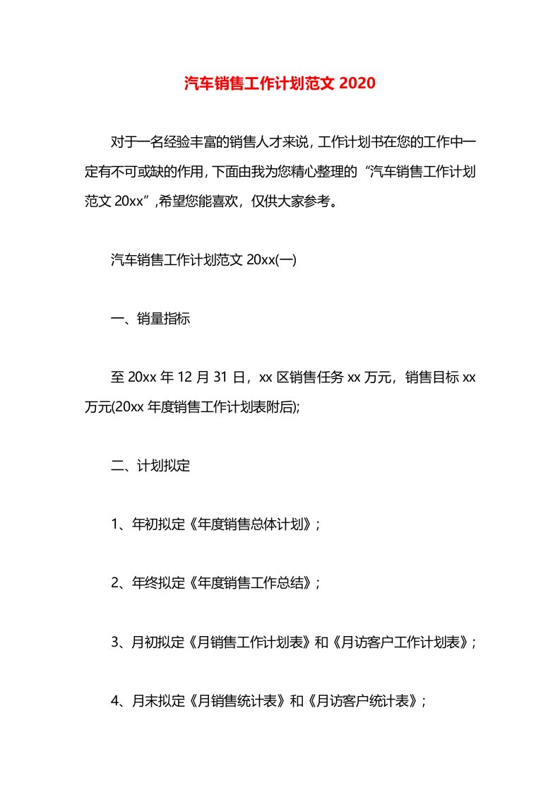 汽车销售工作计划范文2020