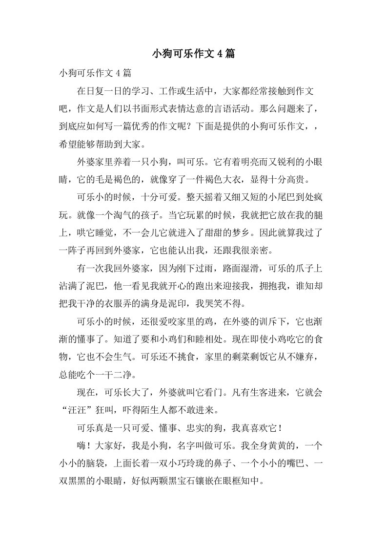 小狗可乐作文4篇