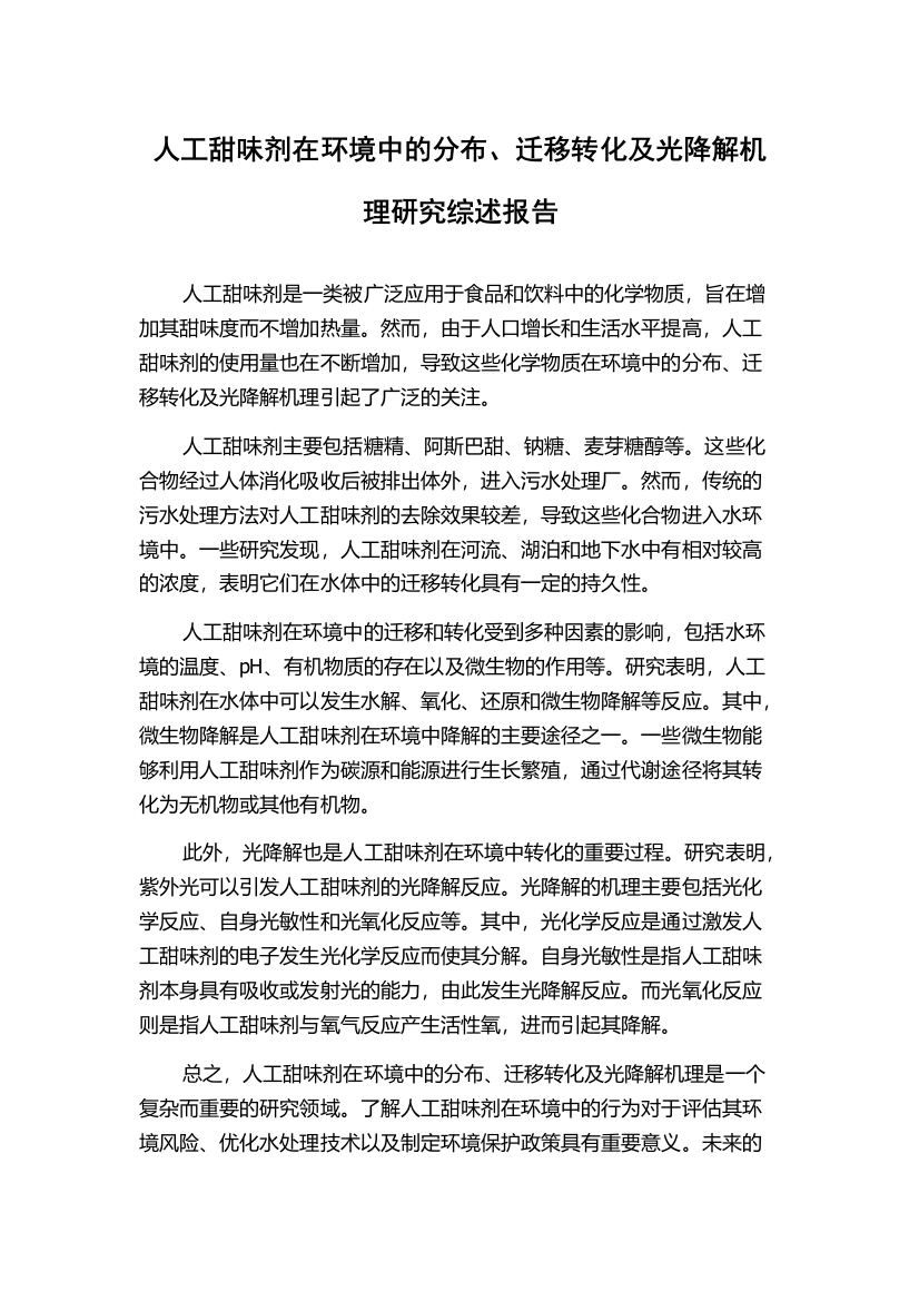 人工甜味剂在环境中的分布、迁移转化及光降解机理研究综述报告