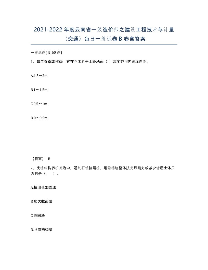 2021-2022年度云南省一级造价师之建设工程技术与计量交通每日一练试卷B卷含答案