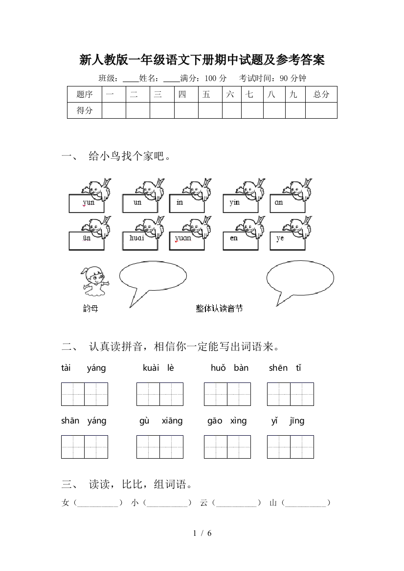 新人教版一年级语文下册期中试题及参考答案