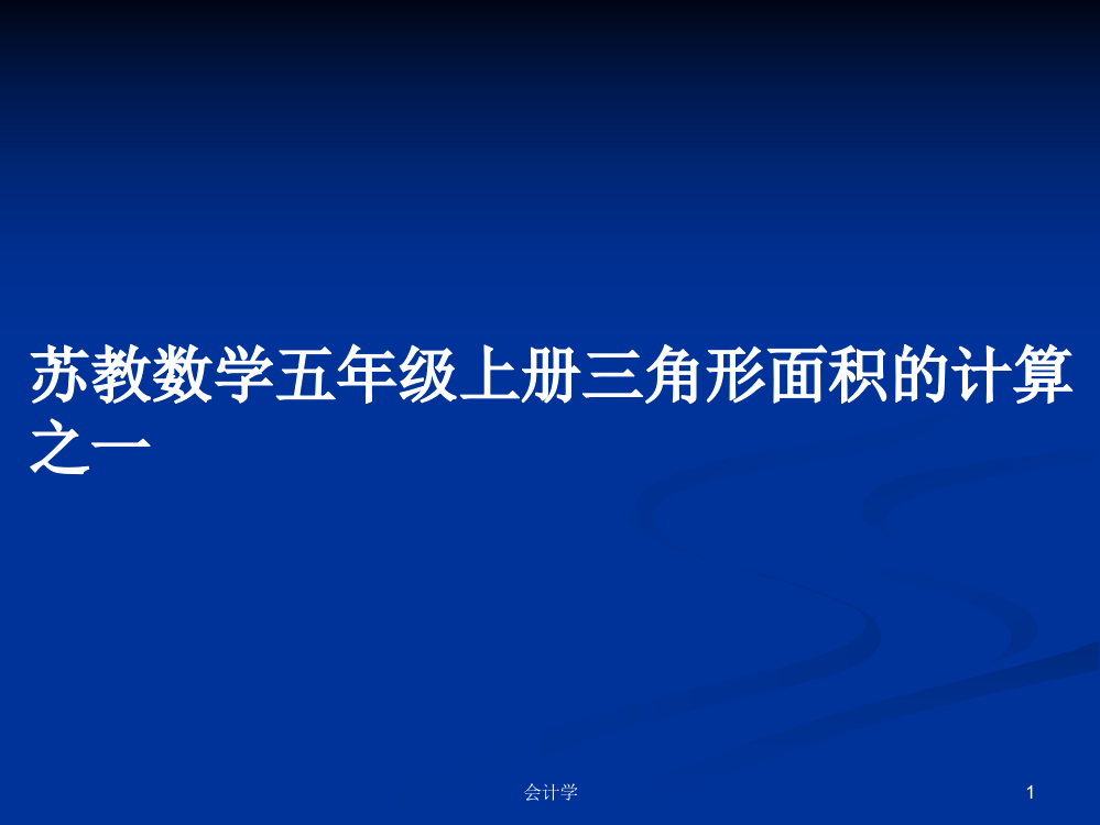 苏教数学五年级上册三角形面积的计算之一