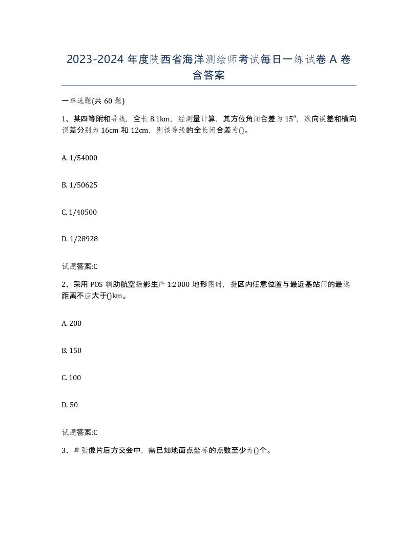 2023-2024年度陕西省海洋测绘师考试每日一练试卷A卷含答案