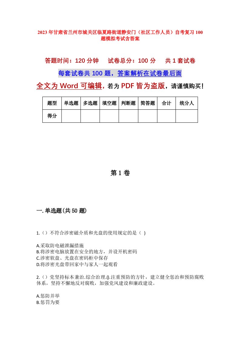 2023年甘肃省兰州市城关区临夏路街道静安门社区工作人员自考复习100题模拟考试含答案