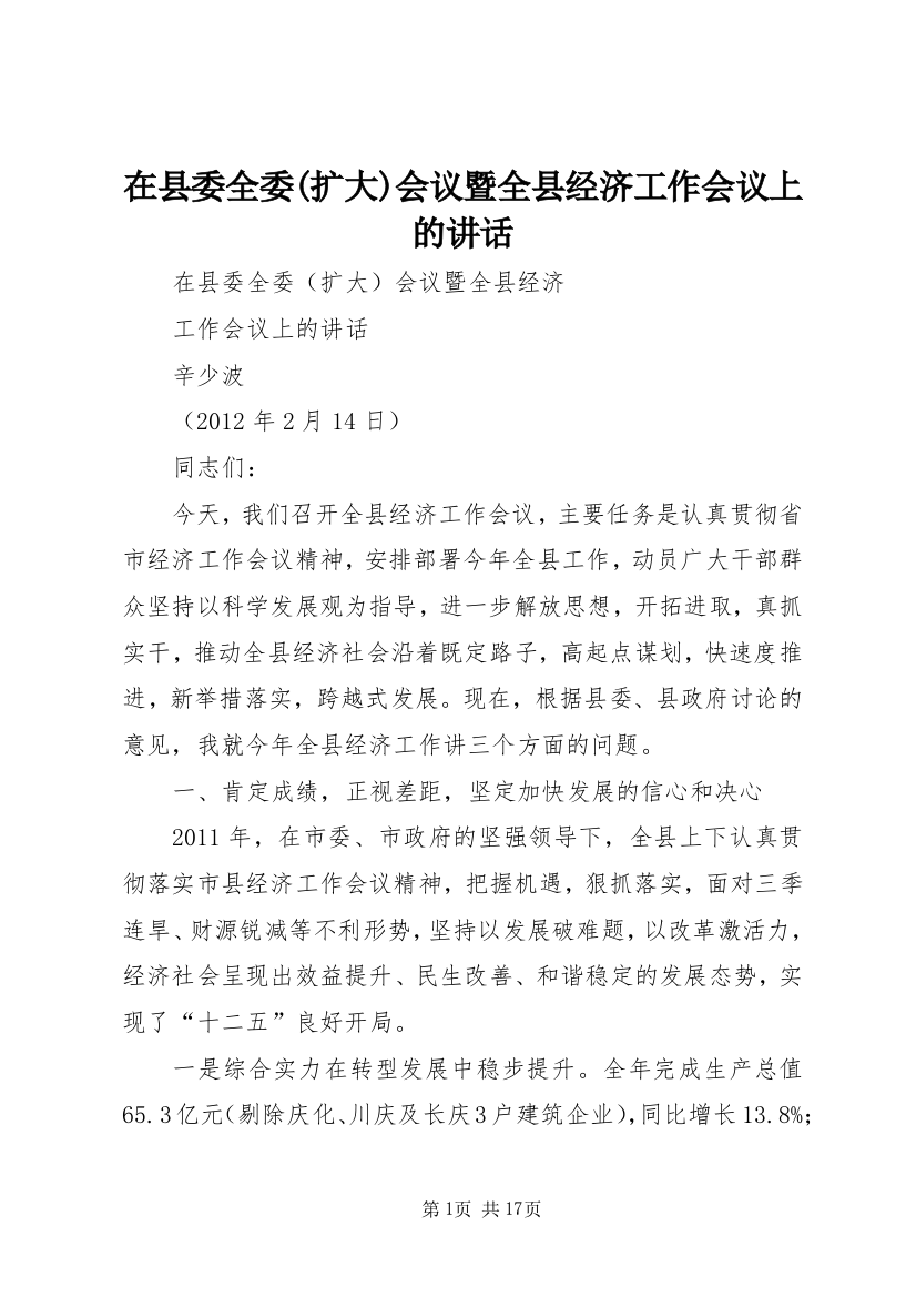 在县委全委(扩大)会议暨全县经济工作会议上的讲话