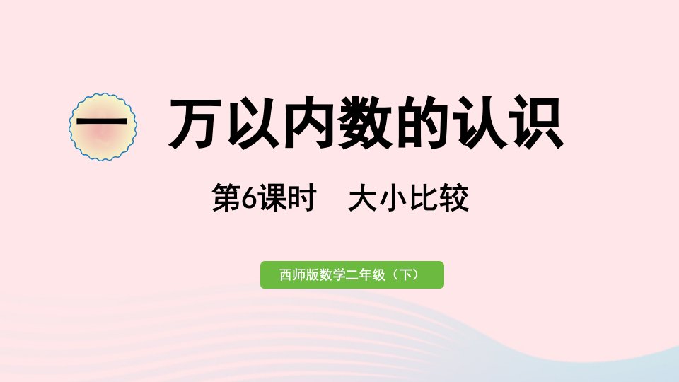 2023二年级数学下册一万以内数的认识第6课时大小比较作业课件西师大版