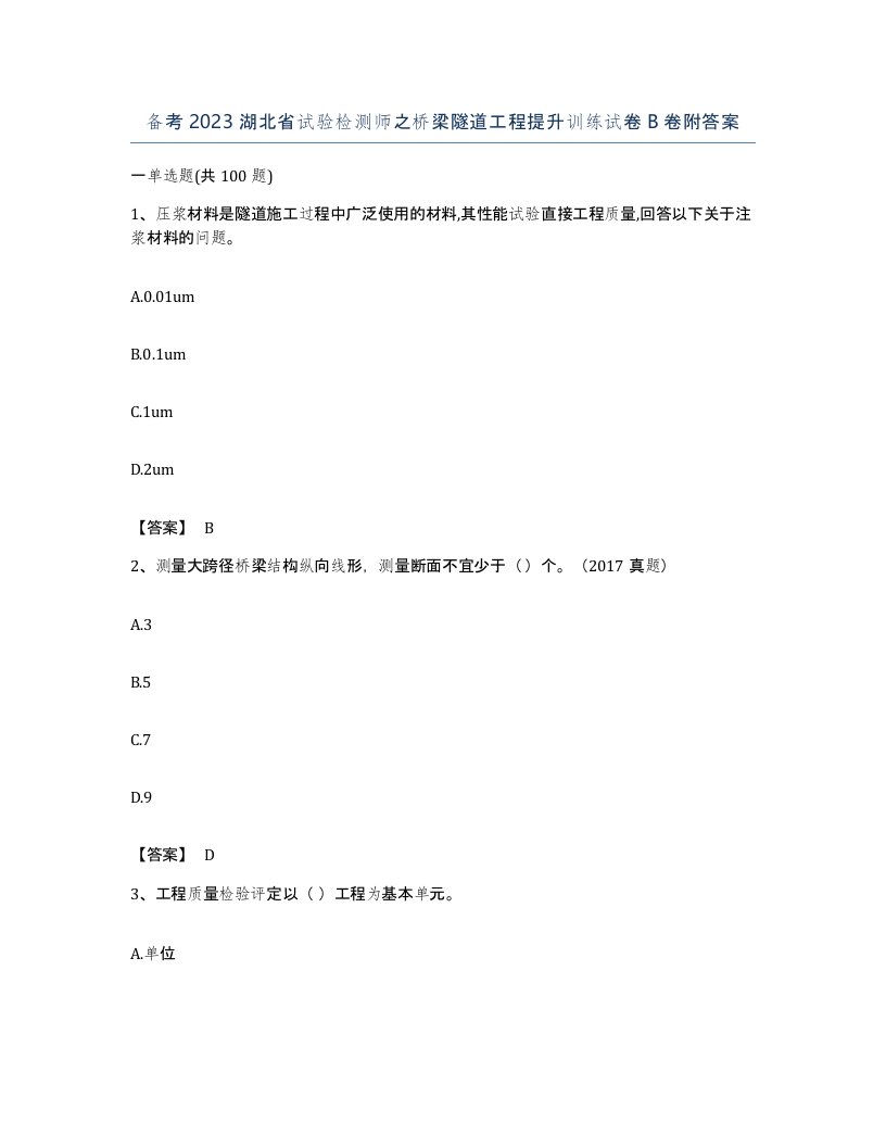 备考2023湖北省试验检测师之桥梁隧道工程提升训练试卷B卷附答案