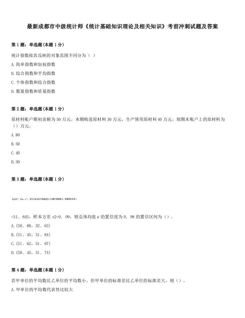 最新成都市中级统计师《统计基础知识理论及相关知识》考前冲刺试题及答案