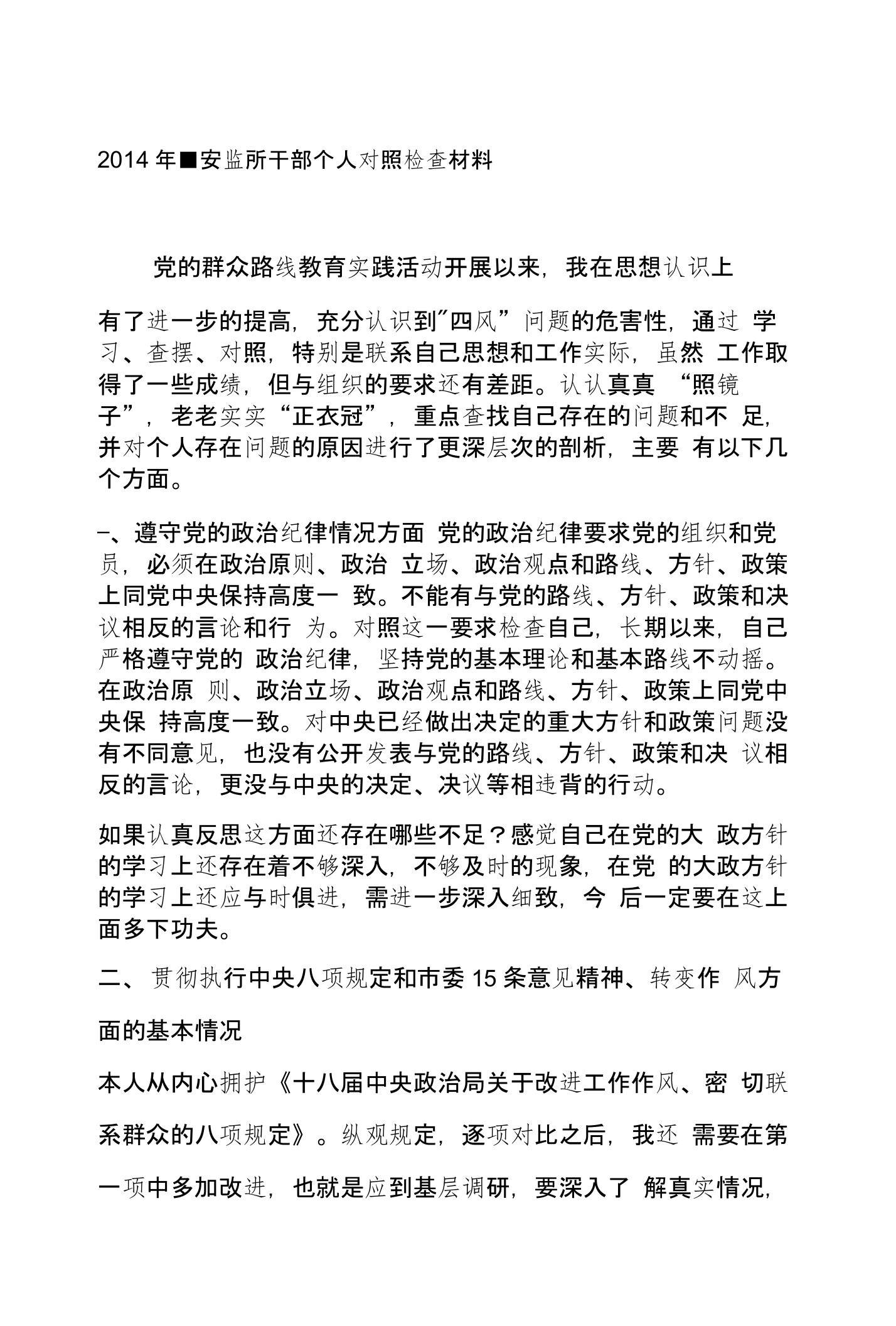 安监所干部个人对照检查材料