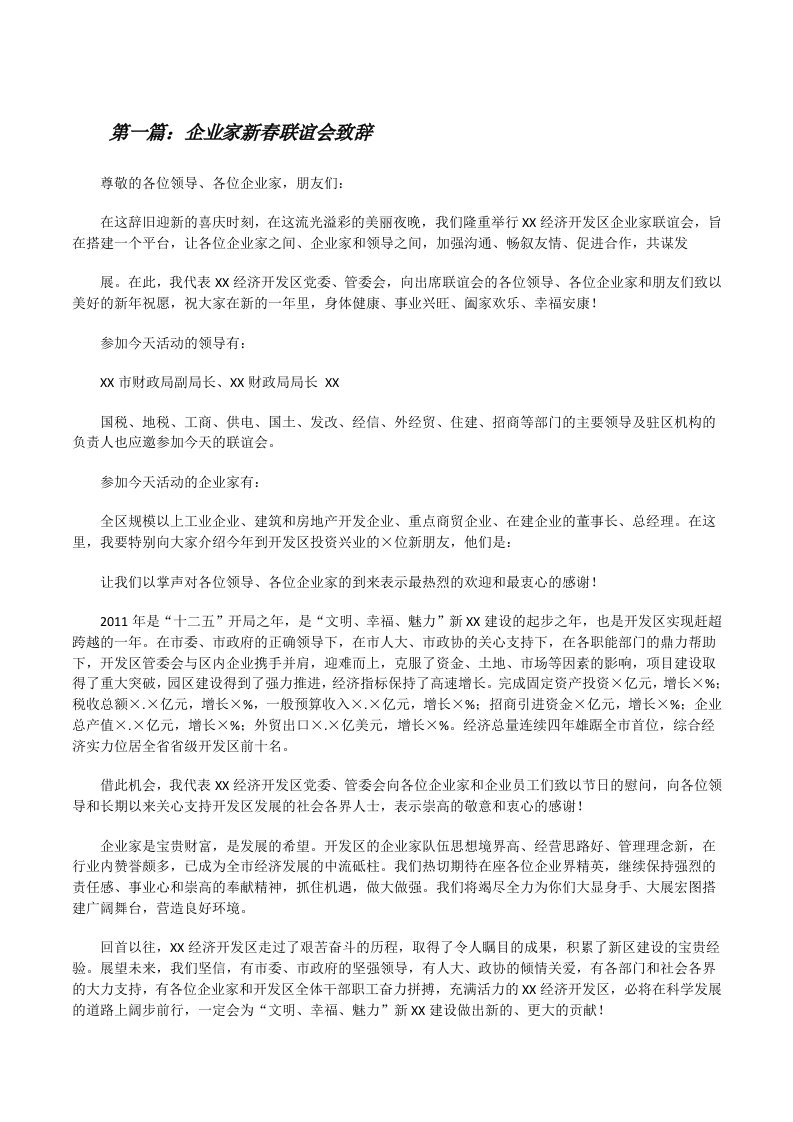 企业家新春联谊会致辞（五篇范文）[修改版]