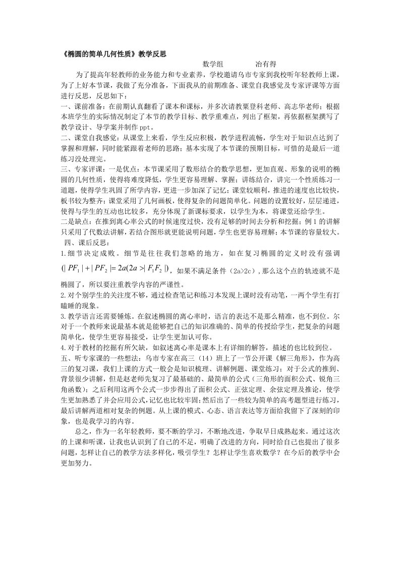 《椭圆的简单几何性质》教学反思