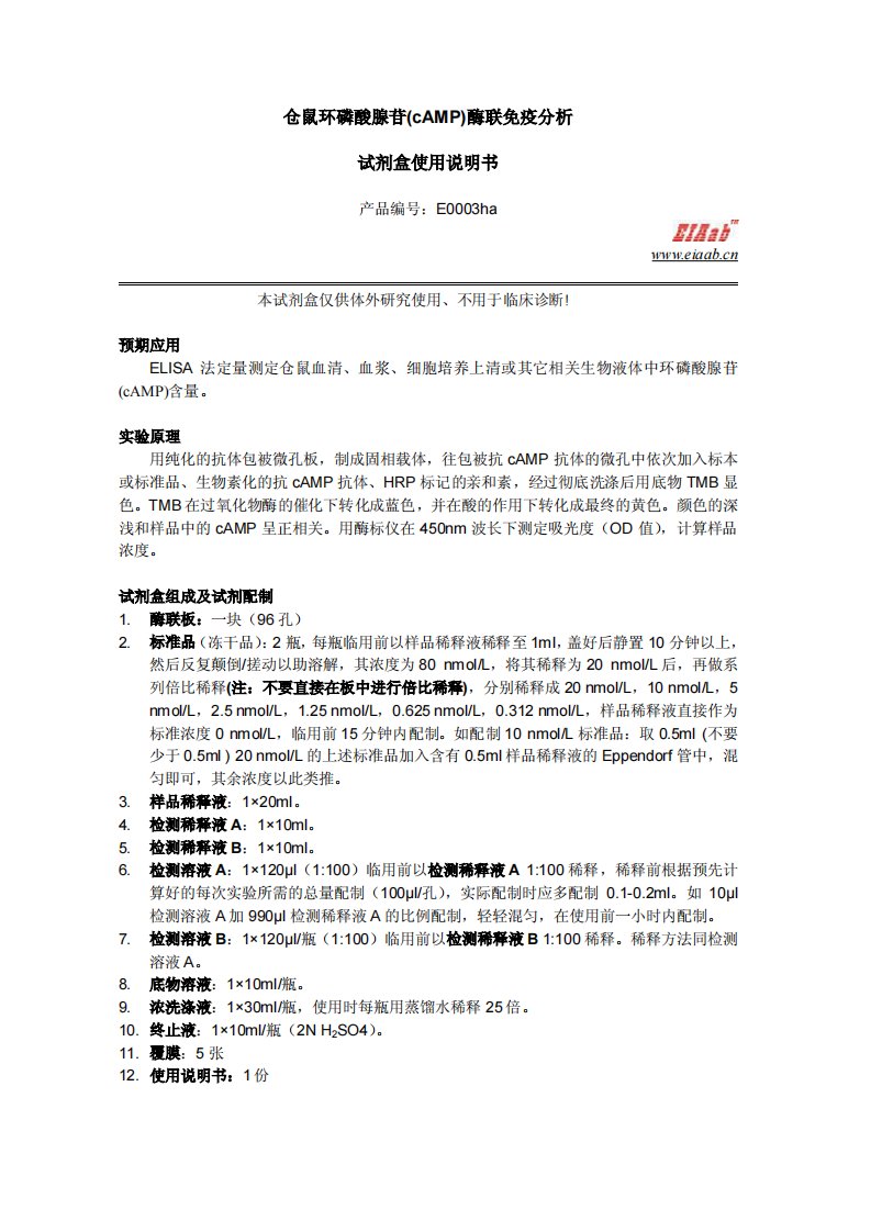 仓鼠环磷酸腺苷(cAMP)酶联免疫分析